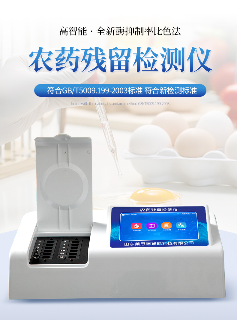 殘留農藥檢測儀