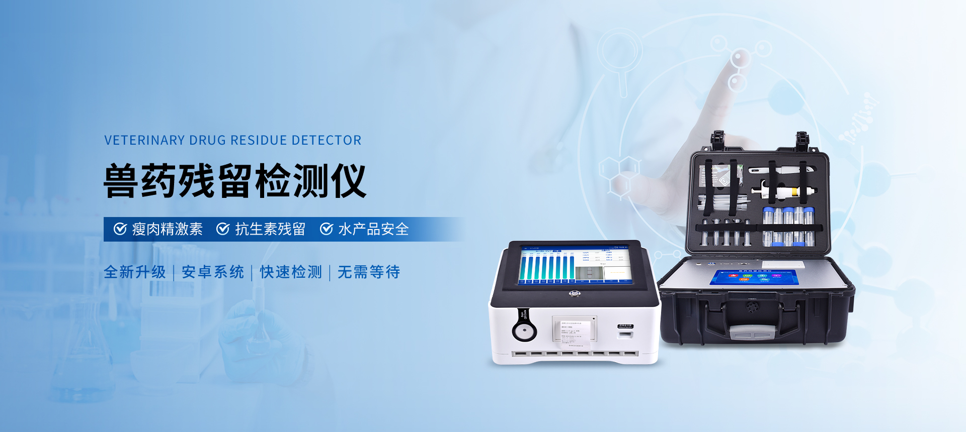 獸藥殘留檢測儀