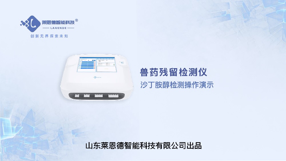 獸藥殘留檢測儀沙丁胺醇檢測