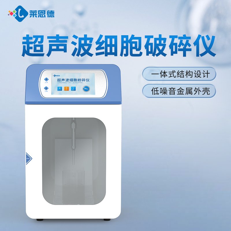 國產科研實驗室超聲波細胞破碎儀品牌廠家選購參考意見